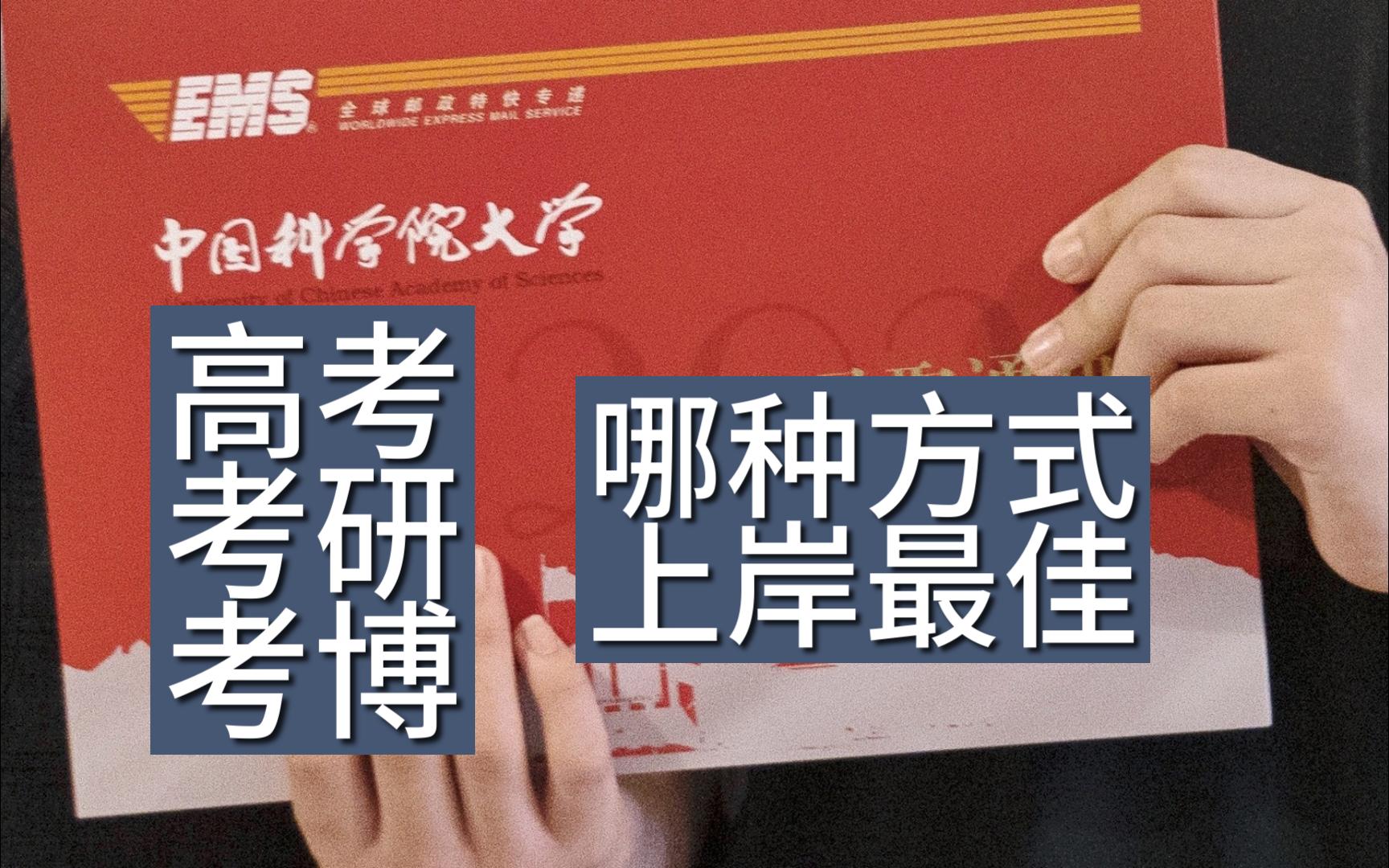 高考、考研、考博上岸国科大,哪个最难?哪个最容易?哔哩哔哩bilibili