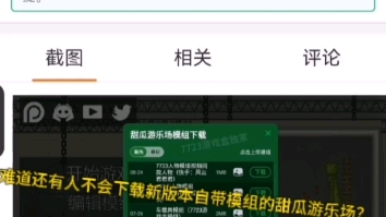 点进来,教你下载自带模组的甜瓜游乐场(不是标题党)单机游戏热门视频