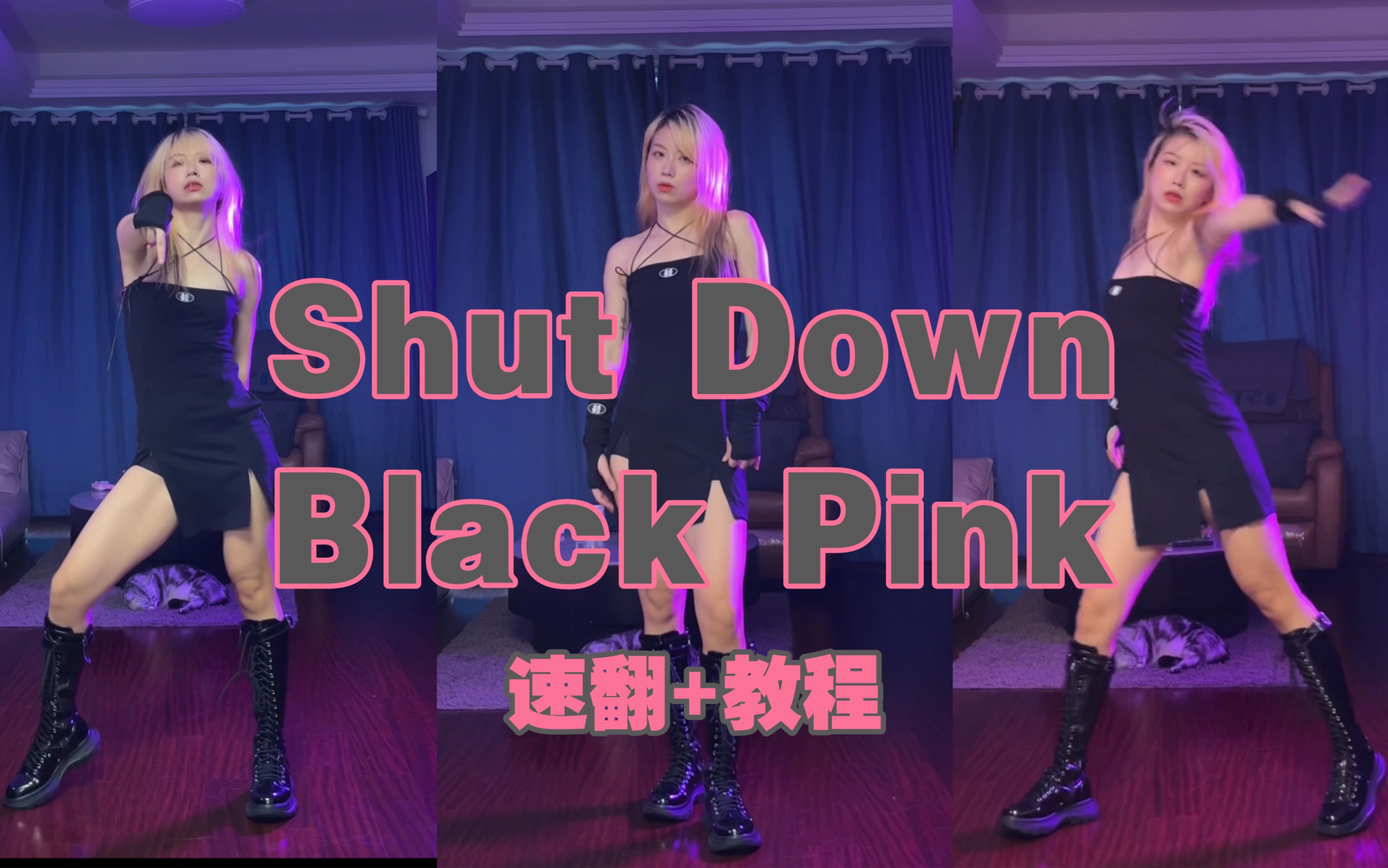 蕾|客厅银行回归BlackPinkShut Down翻跳+超详细教程哔哩哔哩bilibili