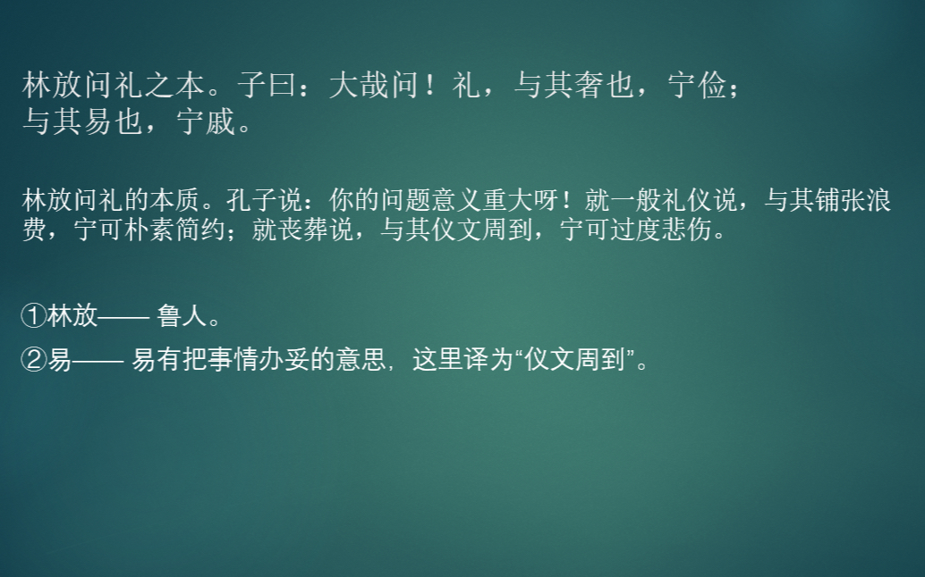 林放問禮之本.子曰:大哉問!禮,與其奢也,寧儉:與其易也,寧威.