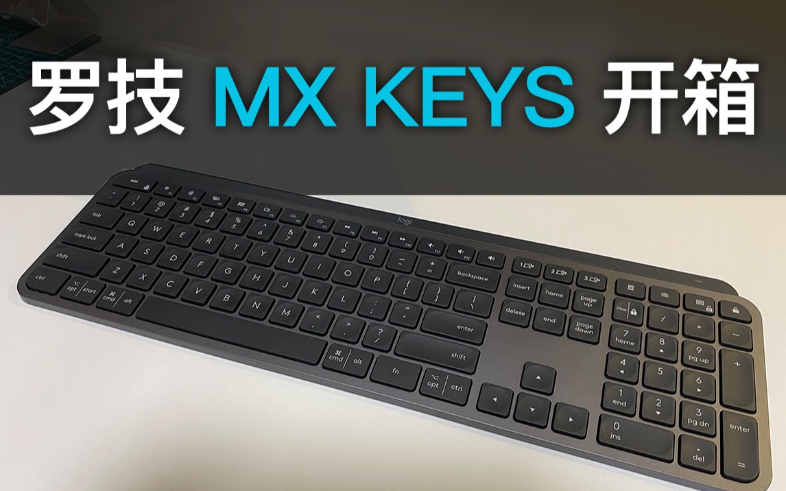 罗技mxkeys键盘开箱适合苹果生态功能全面的全尺寸键盘