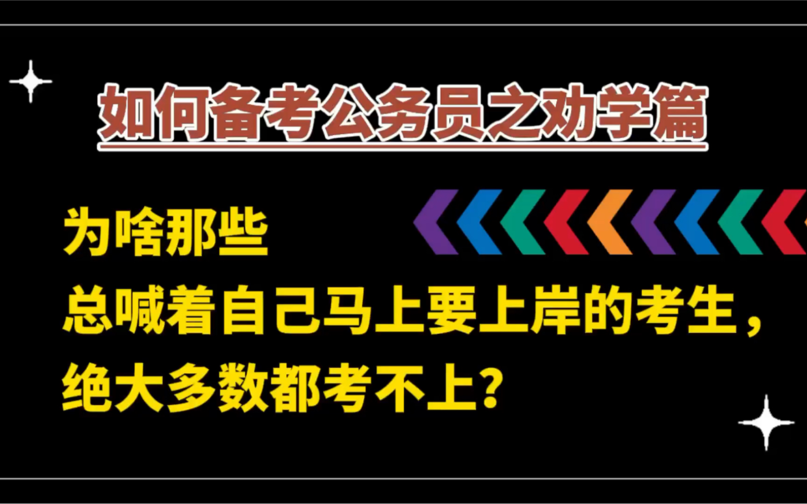 [图]如何备考公务员之劝学篇：为啥那些总喊着自己马上要上岸的考生，绝大多数都考不上？