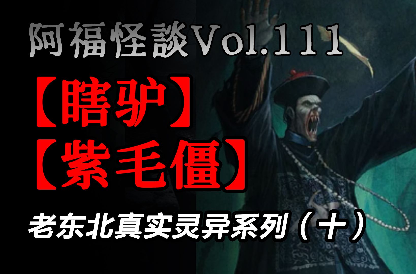 【阿福怪谈vol.111】老东北真实灵异系列(十):【瞎驴】【紫毛僵】
