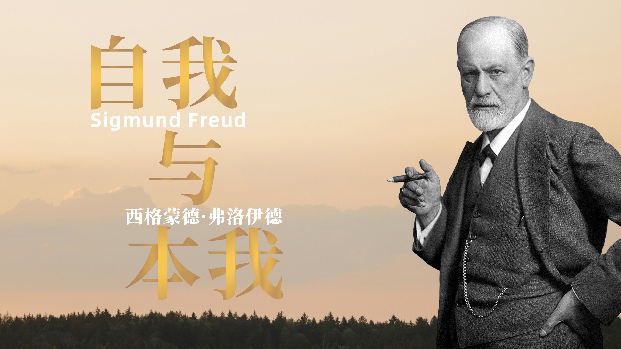 《自我与本我》——西格蒙德·弗洛伊德