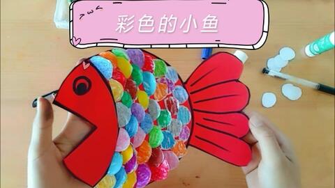 五颜六色的鱼儿简易幼儿园小手工diy手工制作 哔哩哔哩