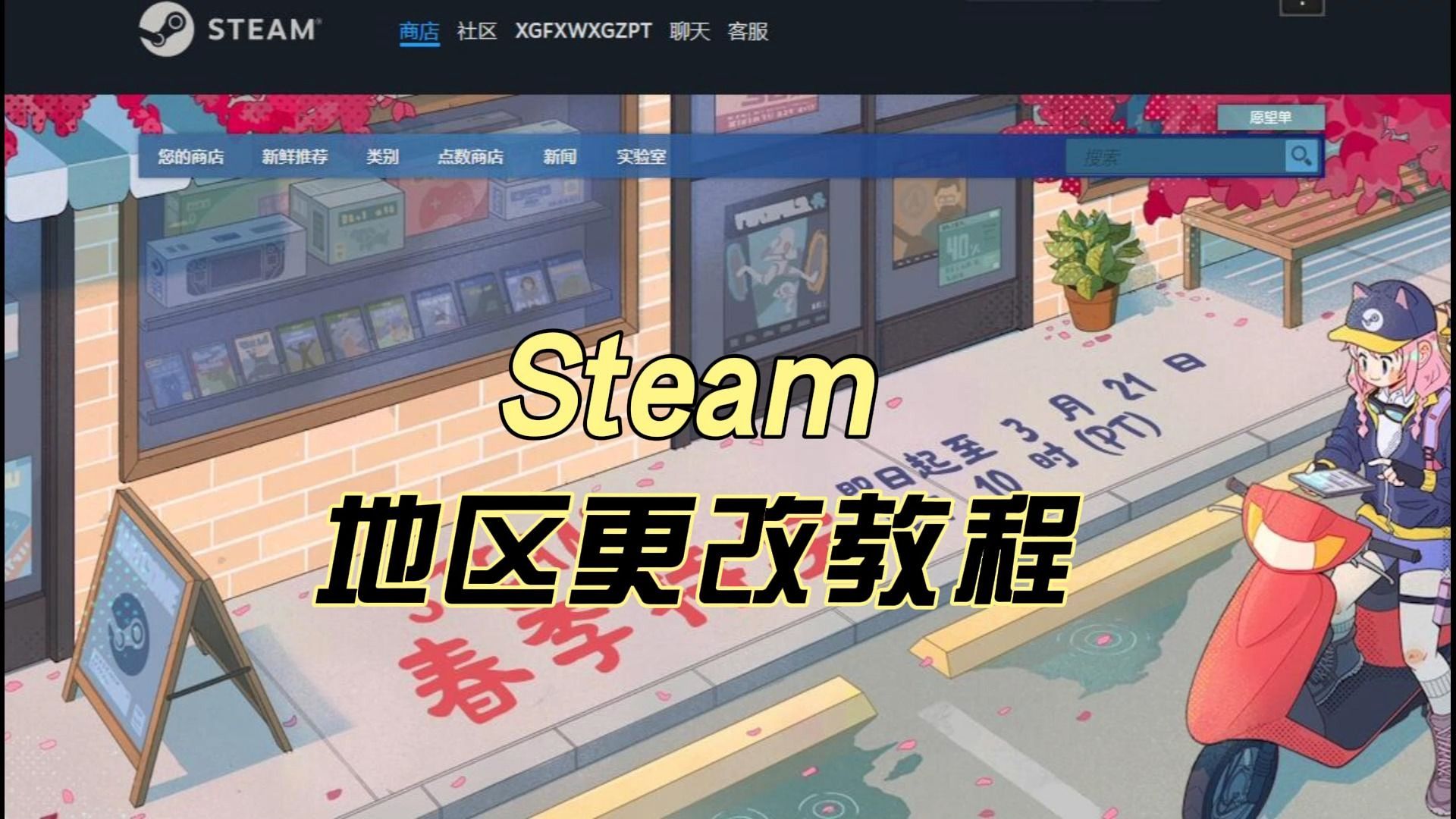 steam地区更改教程哔哩哔哩bilibili