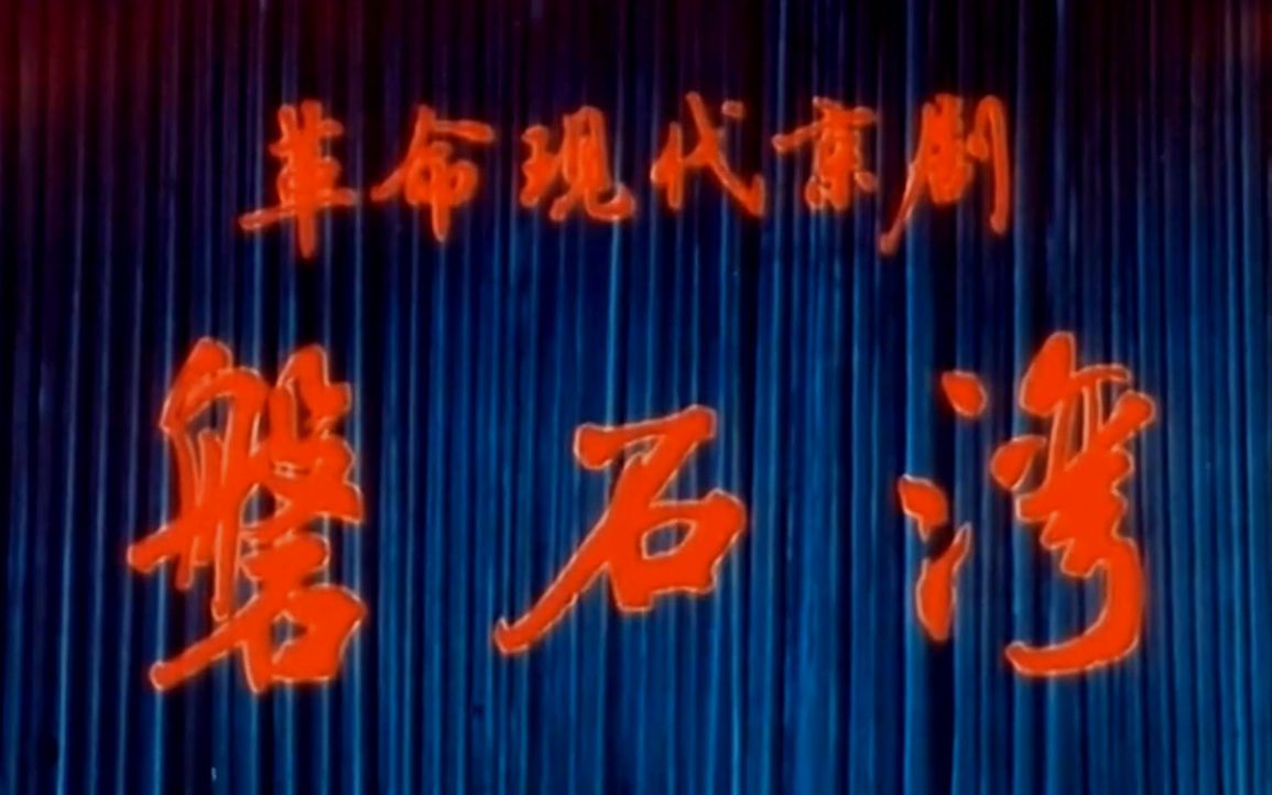 [图]【革命现代京剧】磐石湾 1975 全字幕