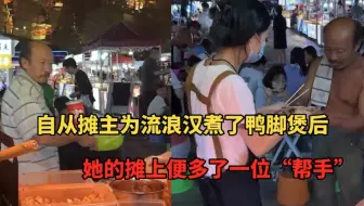 自从摊主为流浪汉煮了一碗鸭脚煲后，她的摊上便多了一位“帮手”