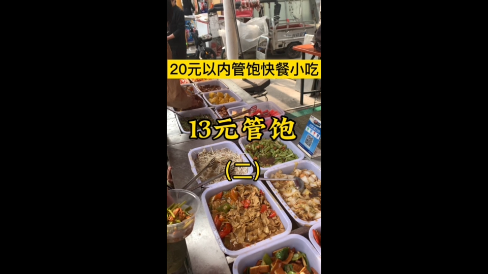 石家庄街头快餐13元无限畅吃,让你瞬间爱上哔哩哔哩bilibili