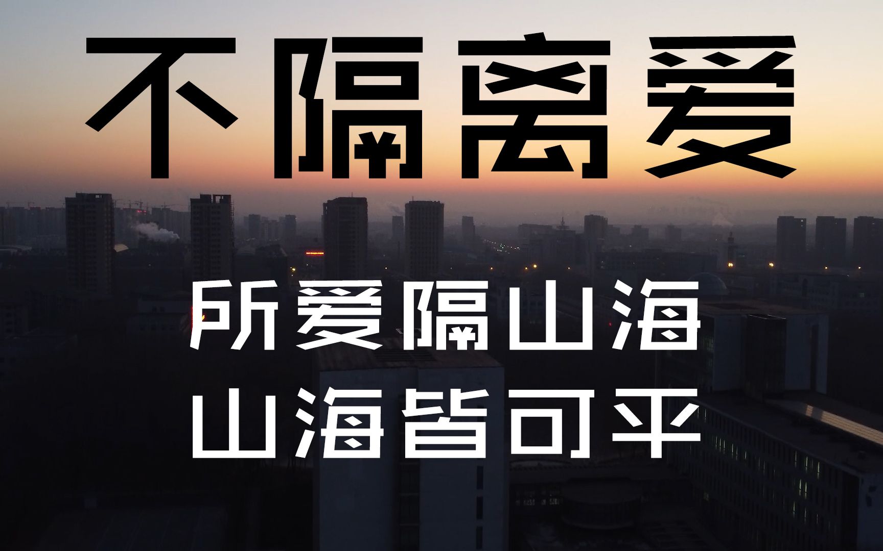 [图]【微电影】不隔离爱——思政课程社会实践综合结课作业