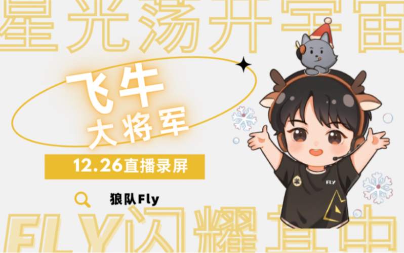 狼队fly12.26日虎牙直播录屏看牛牛在线上分哔哩哔哩bilibili