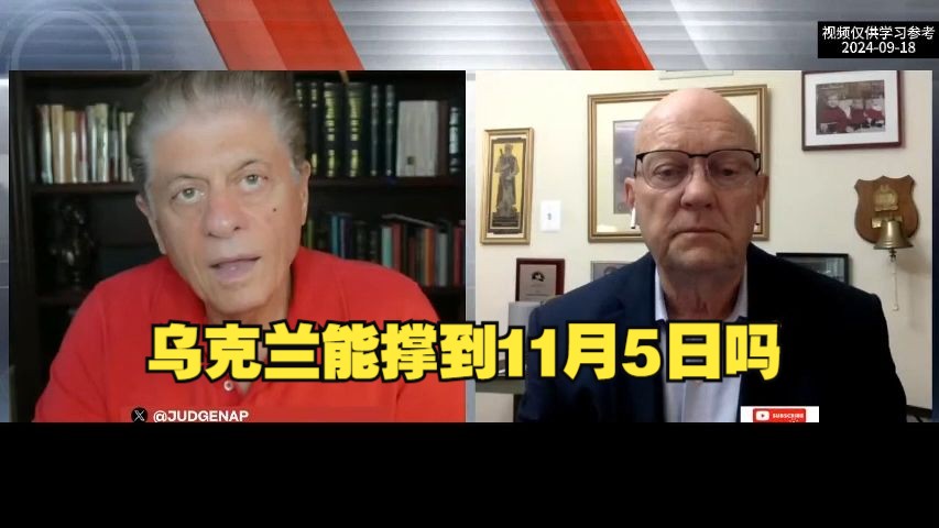 美国前陆军上校劳伦斯·威尔克森:乌克兰能撑到11月5日吗