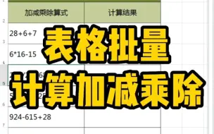 表格批量计算加减乘除