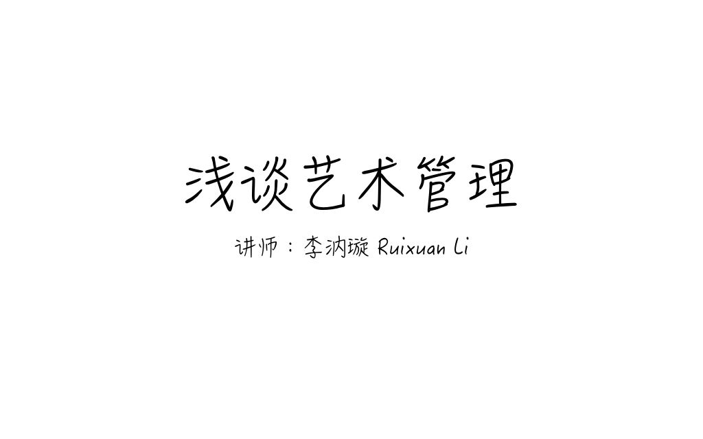 【艺术管理】什么是艺术管理?有哪些国外硕士项目?干货满满不容错过!哔哩哔哩bilibili