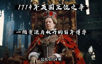 【观道子历史随笔】1714年英国王位之争（刺客信条：黑旗的时代背景）