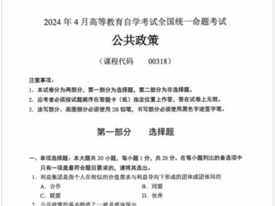 [图]24年4月自考00318公共政策历年真题及答案和复习资料/押题/网课视频