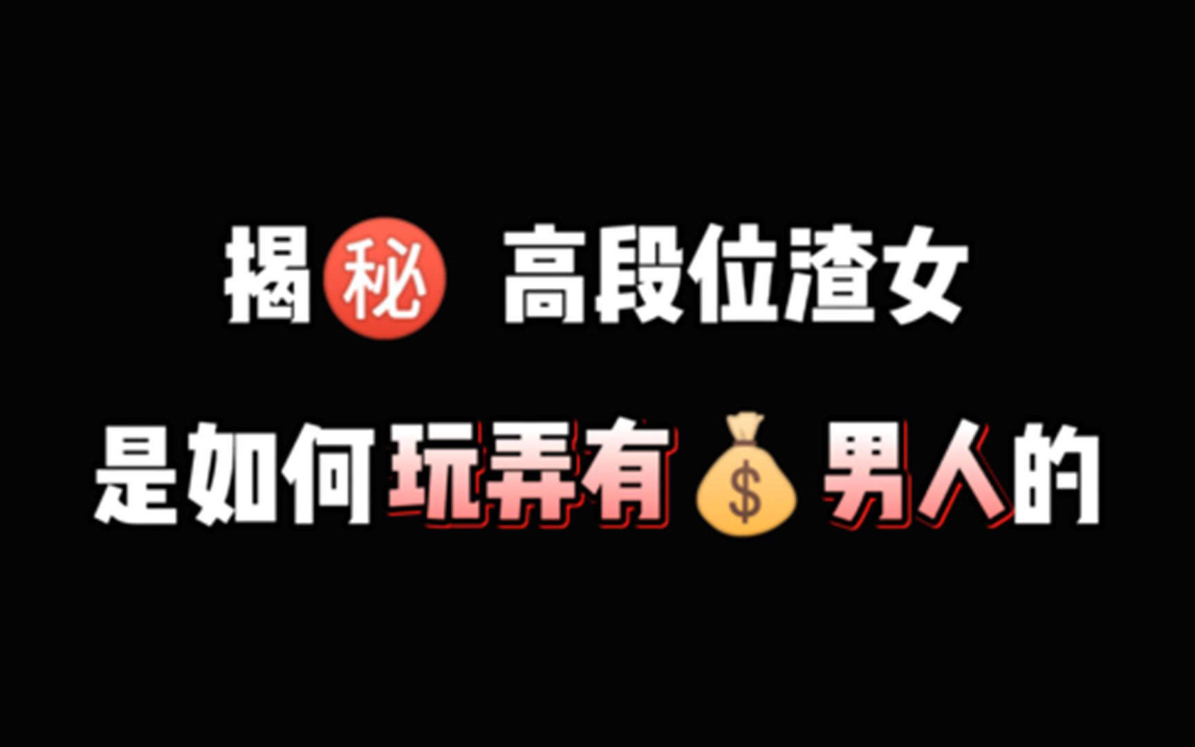 揭秘!高段位渣女是如何玩弄有钱男人的?