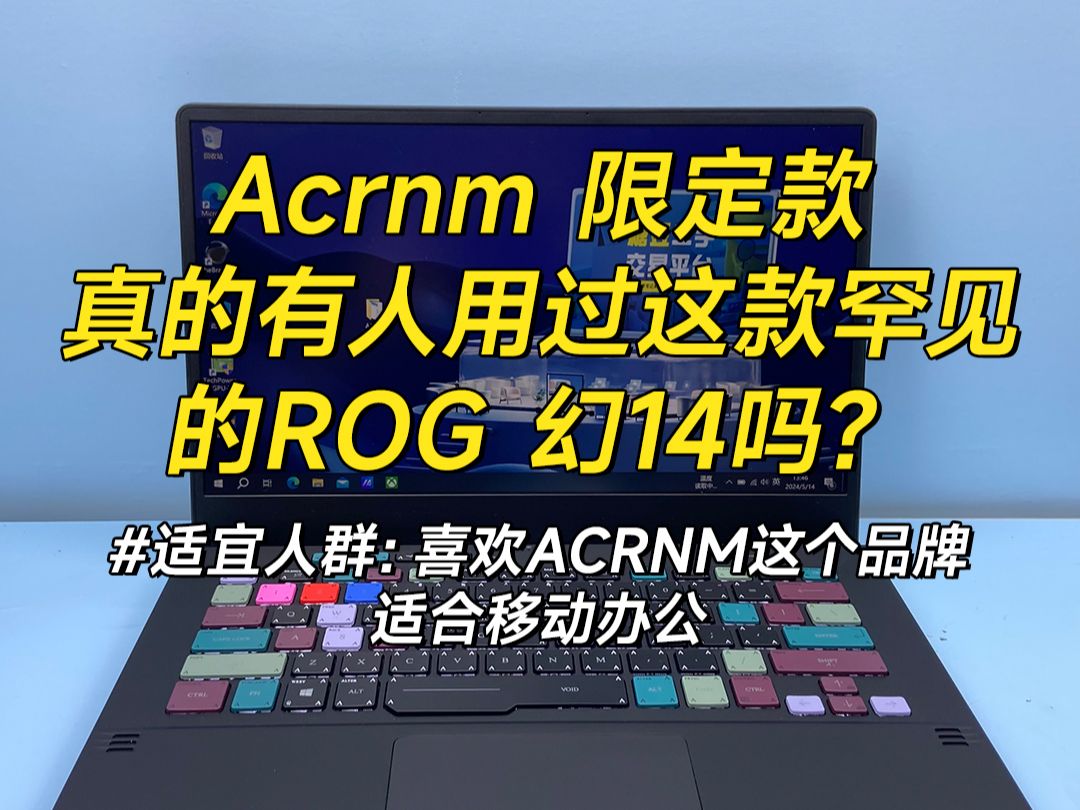 聊一台十分罕见的ROG 幻14ACRNM限定款哔哩哔哩bilibili