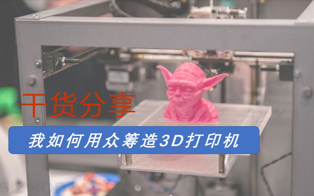 如果我能用众筹完成3D打印机创业梦,你也可以!哔哩哔哩bilibili