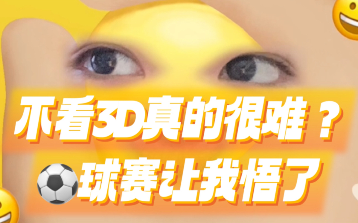 显化之观赛体验=人生体验,不看三维去睡觉不香吗?哔哩哔哩bilibili