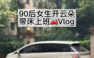 Download Video: 打工人请听我一句劝！7999提个床车，空间真的很大！平常露营也很棒，支持外放电，休年假想去自驾318了！