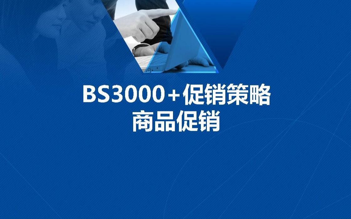 BS3000+促销策略商品促销哔哩哔哩bilibili