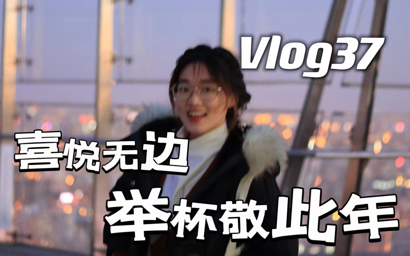 [图]vlog37“全世界都在倒计时 而我只想与你们开始一个和春天有关的新故事”