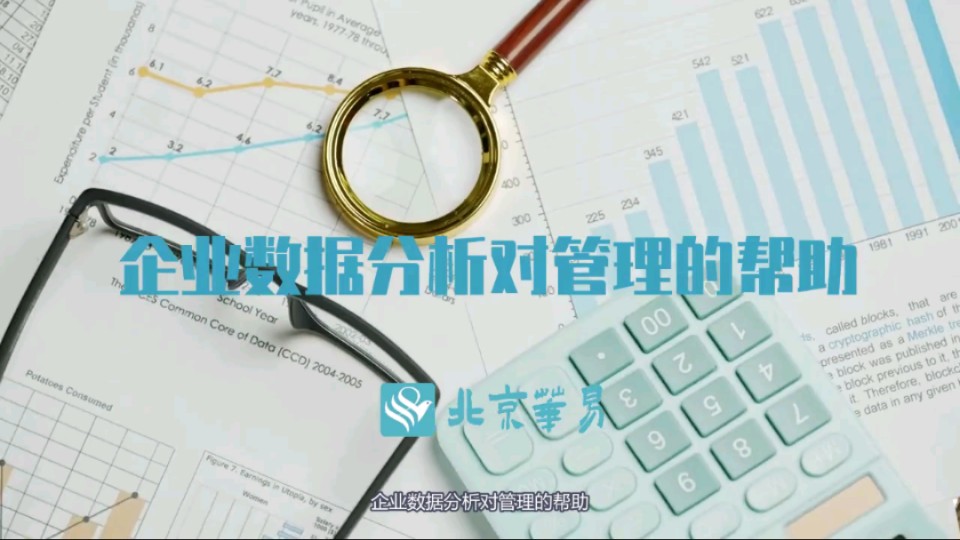 企业数据分析对管理的帮助哔哩哔哩bilibili