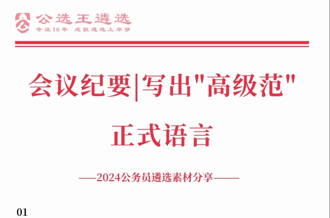 会议纪要写出“高级范”正式语言哔哩哔哩bilibili