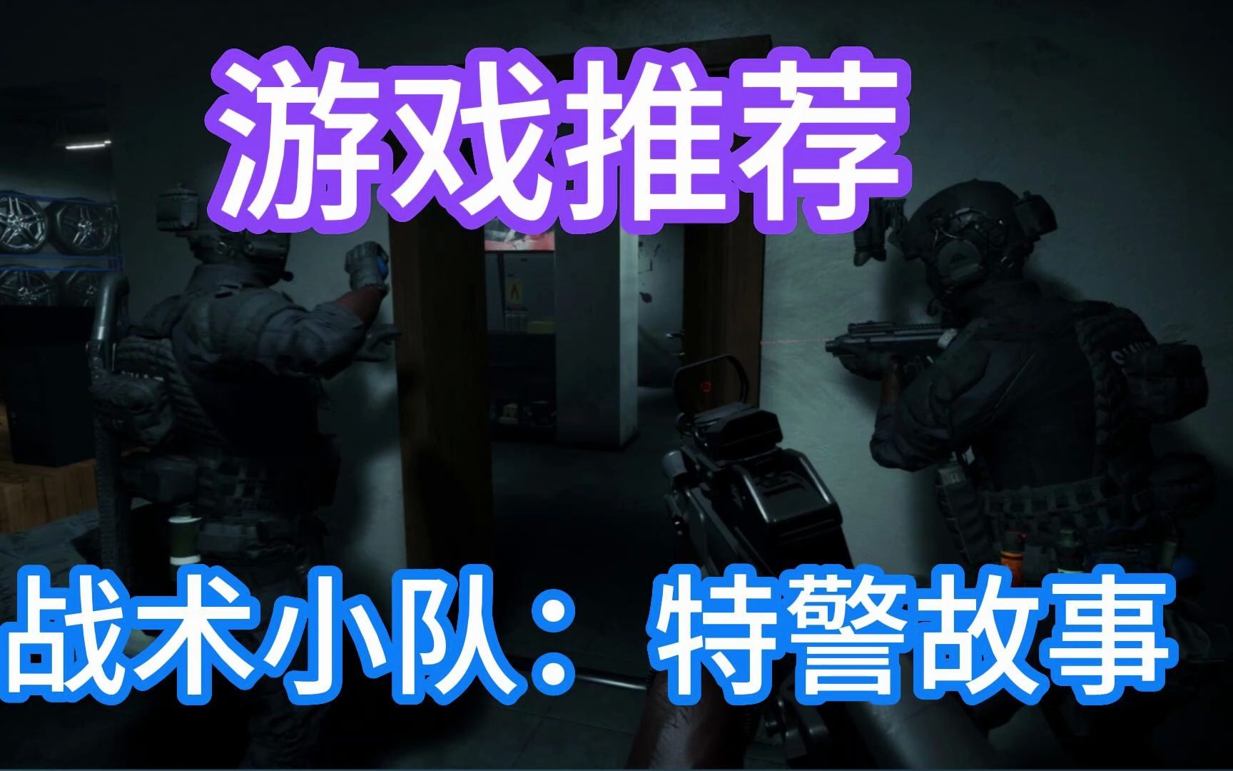 [图]游戏推荐：【战术小队：特警故事（Tactical Squad: SWAT Stories）】