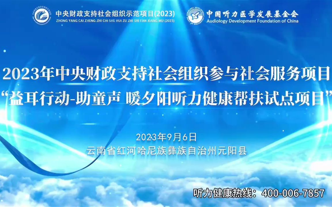 中央财政 | 益耳行动助童声 暖夕阳听力健康帮扶试点项目走进云南省红河哈尼族彝族自治州哔哩哔哩bilibili