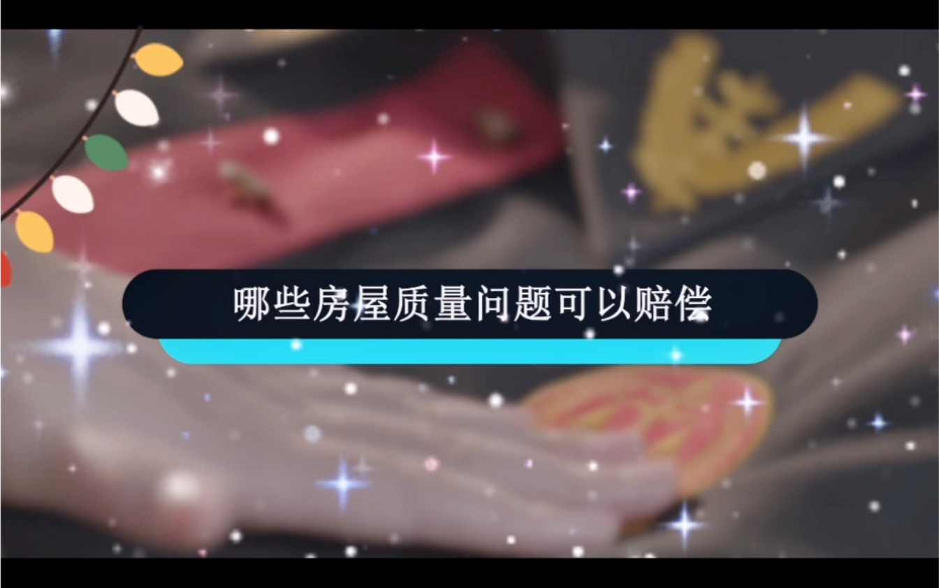 哪些房屋质量问题可以要求索赔?哔哩哔哩bilibili