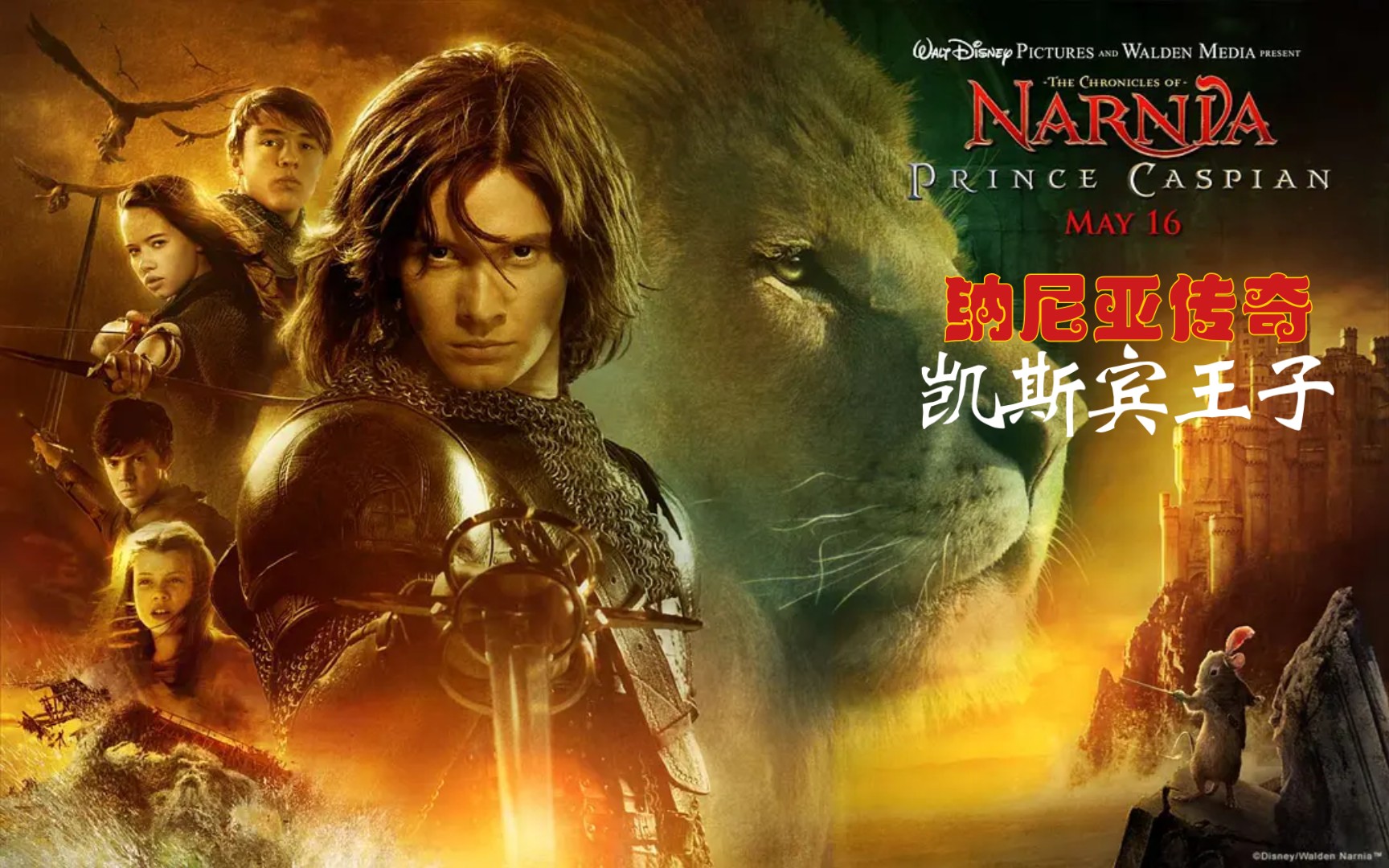 《纳尼亚传奇:凯斯宾王子》公映版配音片段