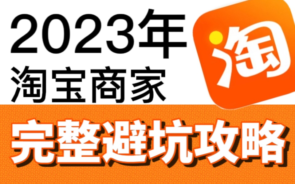 【网店运营三天速成】十五年老卖家教你如何开店避免踩坑!零基础小白快速开店速成教程,附赠避坑指南宝典.哔哩哔哩bilibili