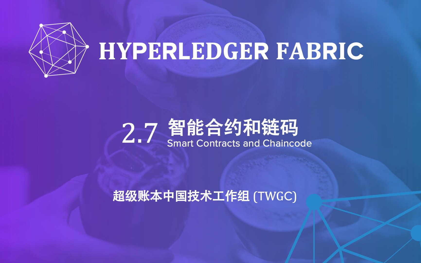 Hyperledger Fabric —— 2.7 智能合约和链码 #By TWGC(超级账本中国技术工作组)哔哩哔哩bilibili