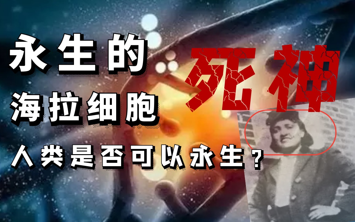 人类是否可永生?