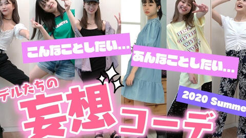 妄想の世界 Popteenモデルたちが完全な妄想の世界で遊ぶコーディネートを考案 もう夏が終わっちゃいますね Popteen ポップティーン 哔哩哔哩 Bilibili 妄想の世界 Popteenモデルたちが完全な妄想の世界で遊ぶコーディネートを考案 もう夏が終わっちゃいますね Popteen ポップティーン 哔哩哔哩 Bilibili