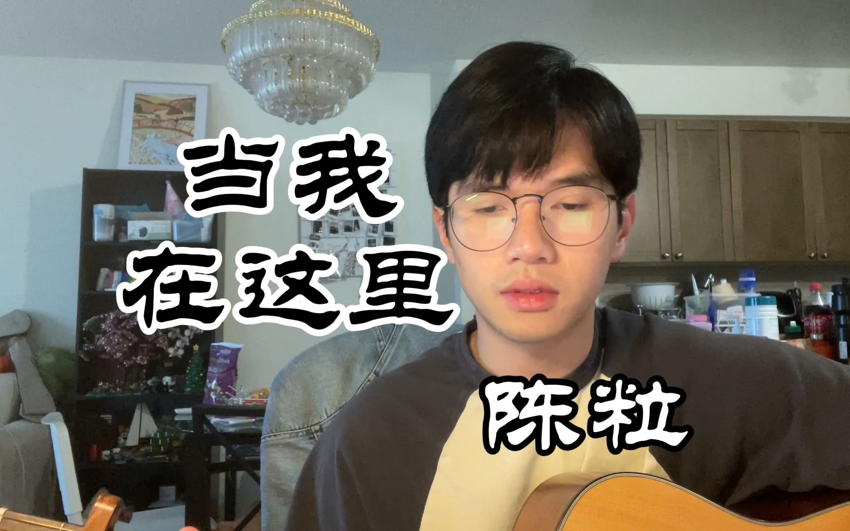 [图]【吉他cover】陈粒 - 当我在这里（电影《我在故宫修文物》主题曲）