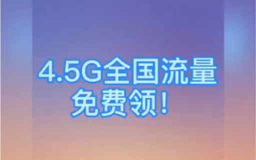 免费领取最高4.5G流量,全国通用的中国移动流量哔哩哔哩bilibili