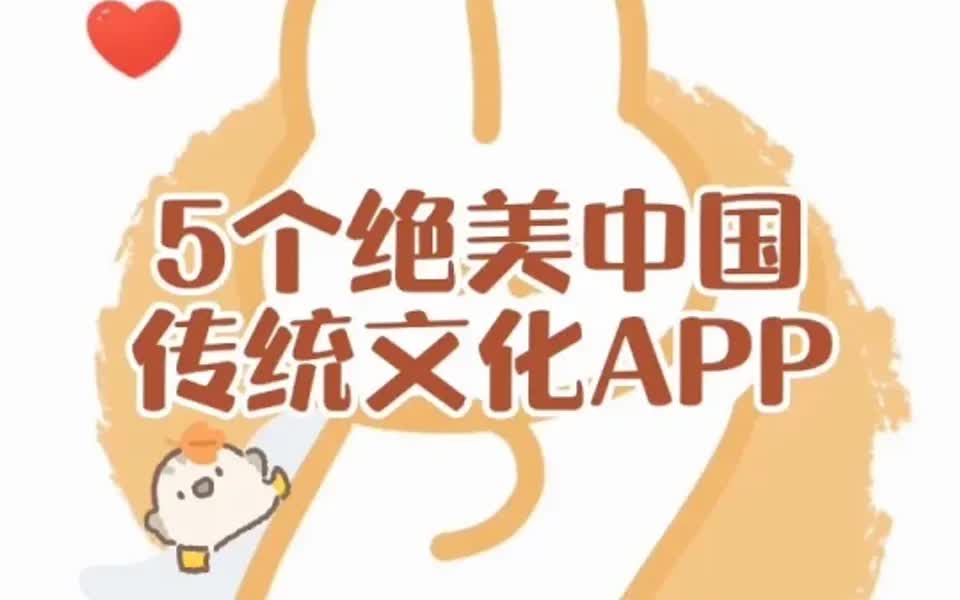 5个绝美中国传统文化APP哔哩哔哩bilibili