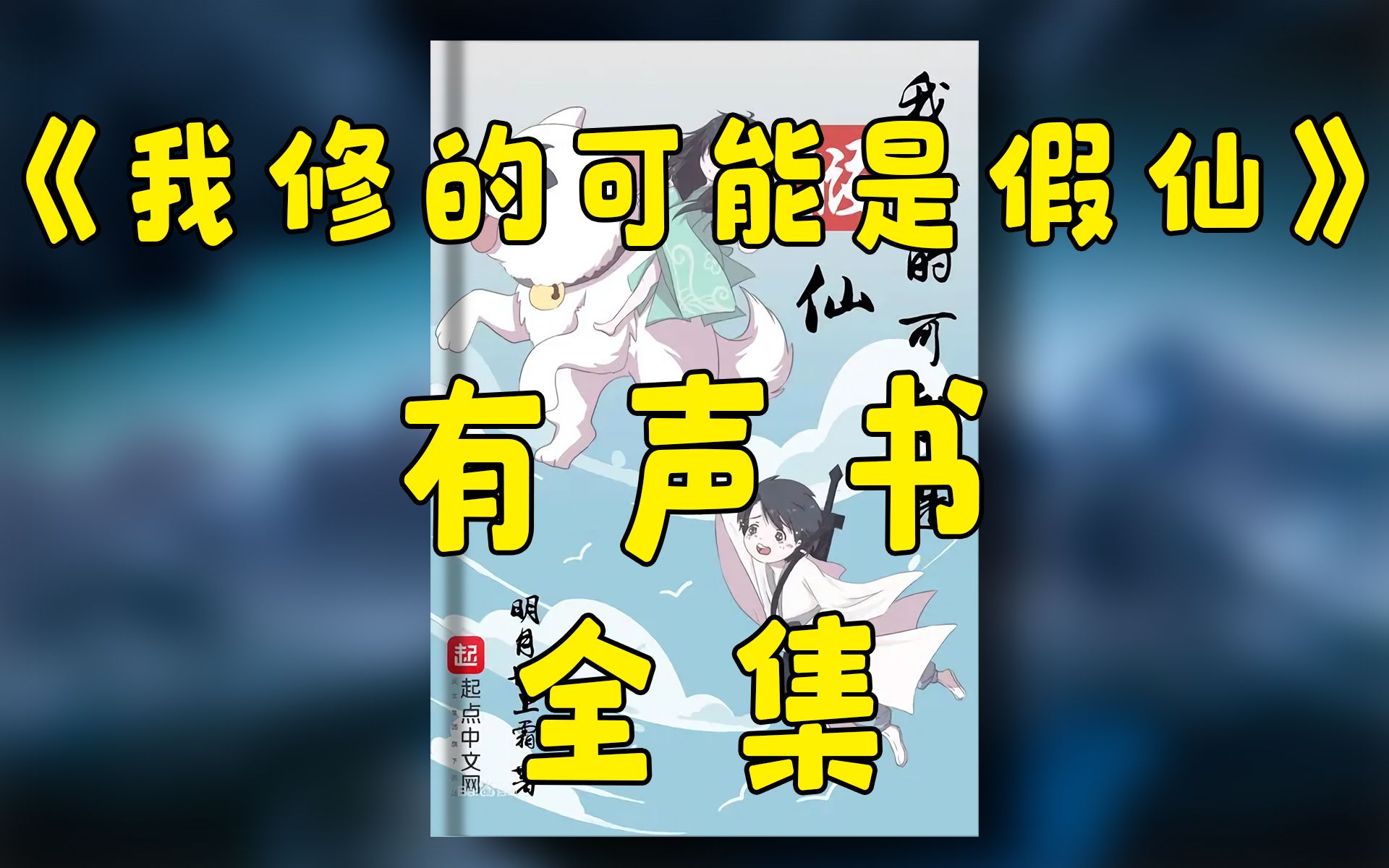 有声书《我修的可能是假仙》110集哔哩哔哩bilibili