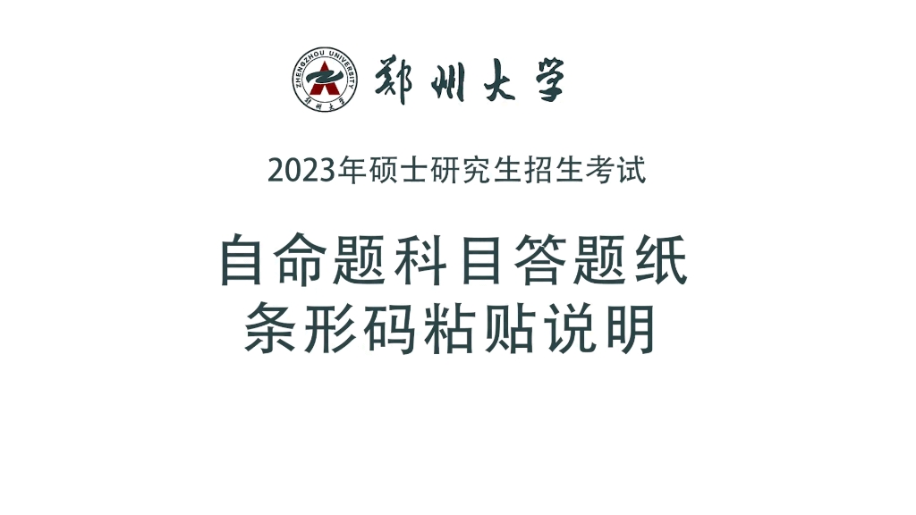 郑州大学2023硕士研究生招生考试自命题科目答题纸条形码粘贴说明哔哩哔哩bilibili