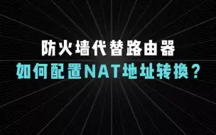 Download Video: 防火墙代替路由器，如何配置NAT地址转换？【1分钟网络】