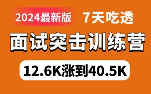 7天面试突击训练营，2024认真刷完12.6K涨到40.5K！JVM/MySQL/并发编程/Redis/Spring cloud/Spring/Netty