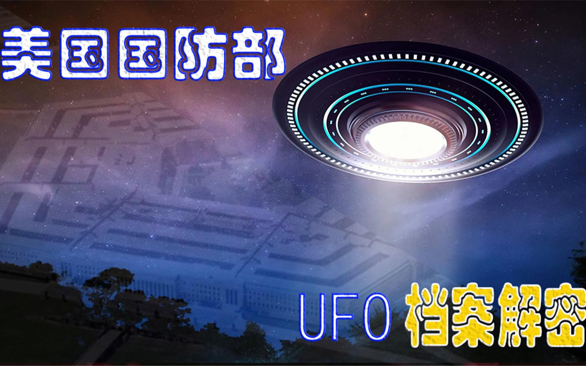 UFO档案解密哔哩哔哩bilibili