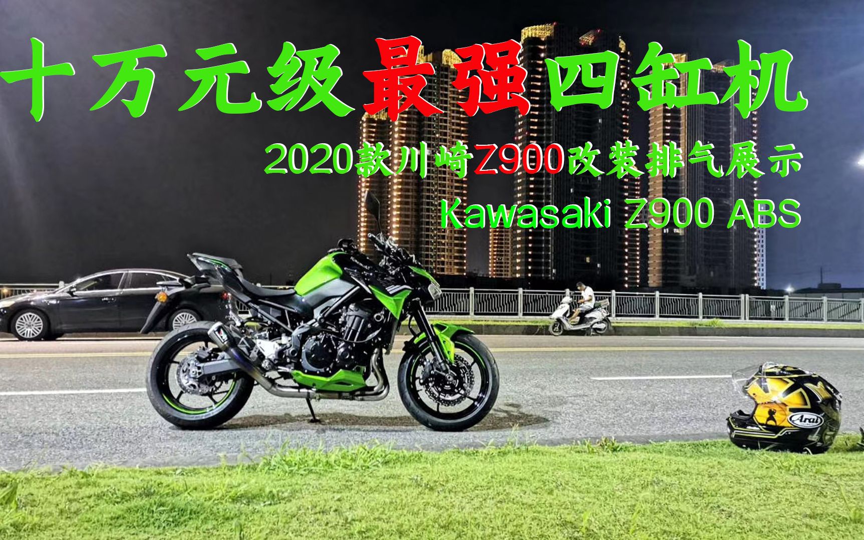 十萬元最強四缸機 2020款川崎z900改裝排氣展示新八閒嘮