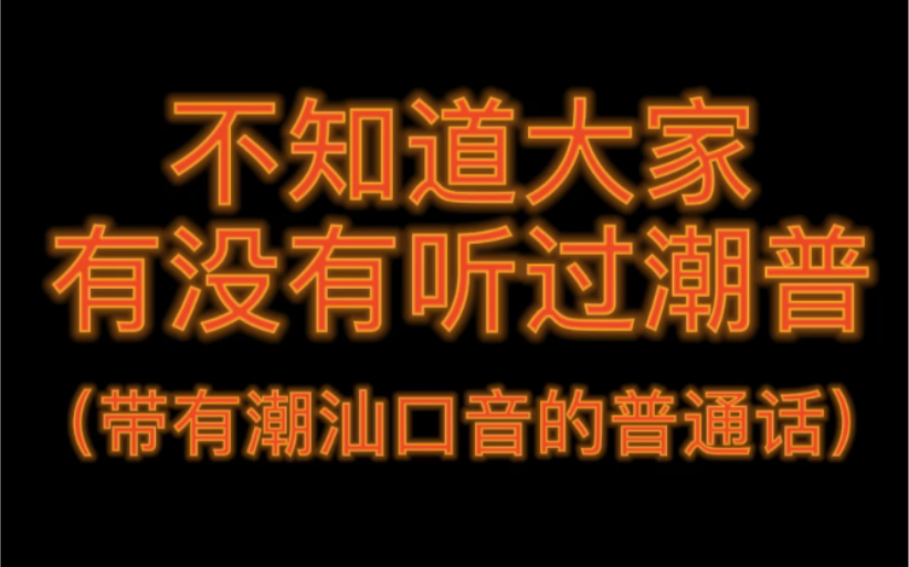 不知道大家有没有听过潮普潮汕口音的普通话哔哩哔哩bilibili