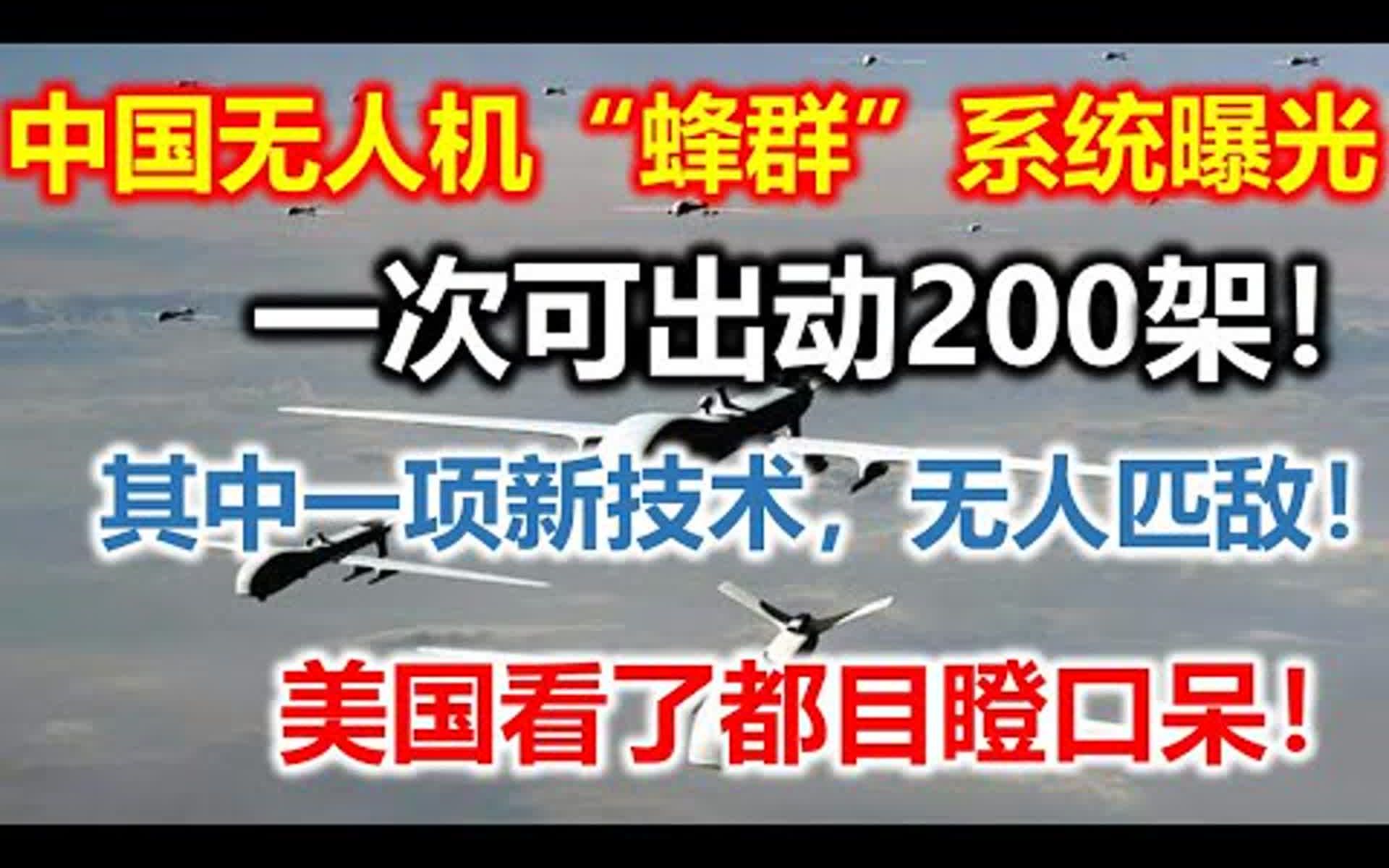 中国无人机“蜂群”系统揭露,一次可出动200架,其中一项新技术,无人匹敌,美国看了都目瞪口呆哔哩哔哩bilibili