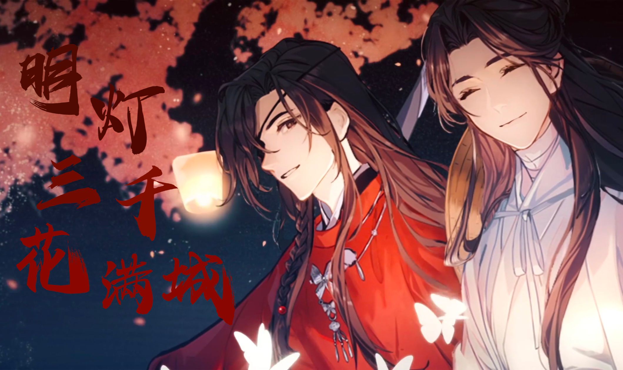 明灯三千花满城