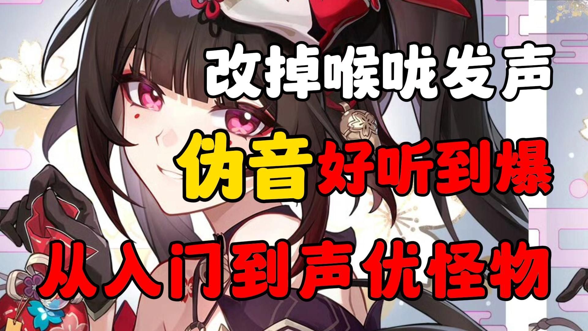 【配音练习/自学配音】伪音声音怎么变好听?改掉用喉咙发声的坏习惯,小白秒变声优大佬!哔哩哔哩bilibili